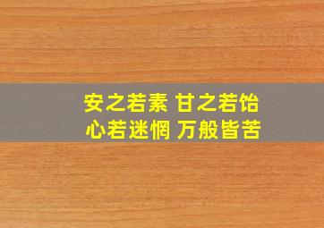 安之若素 甘之若饴 心若迷惘 万般皆苦